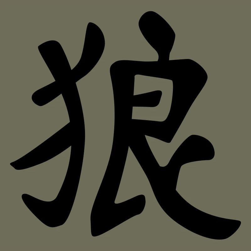 chinese_sign_wolf_1c