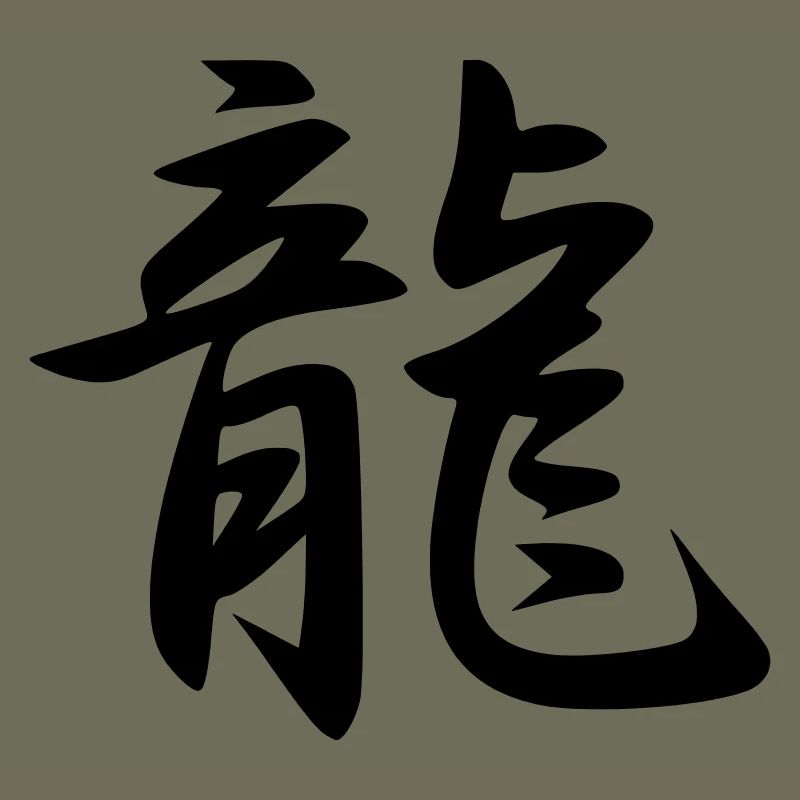 Ryu Kanji (Dragon)