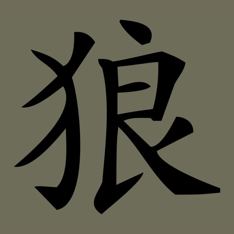 Chinesisches Zeichen Wolf, Lupo