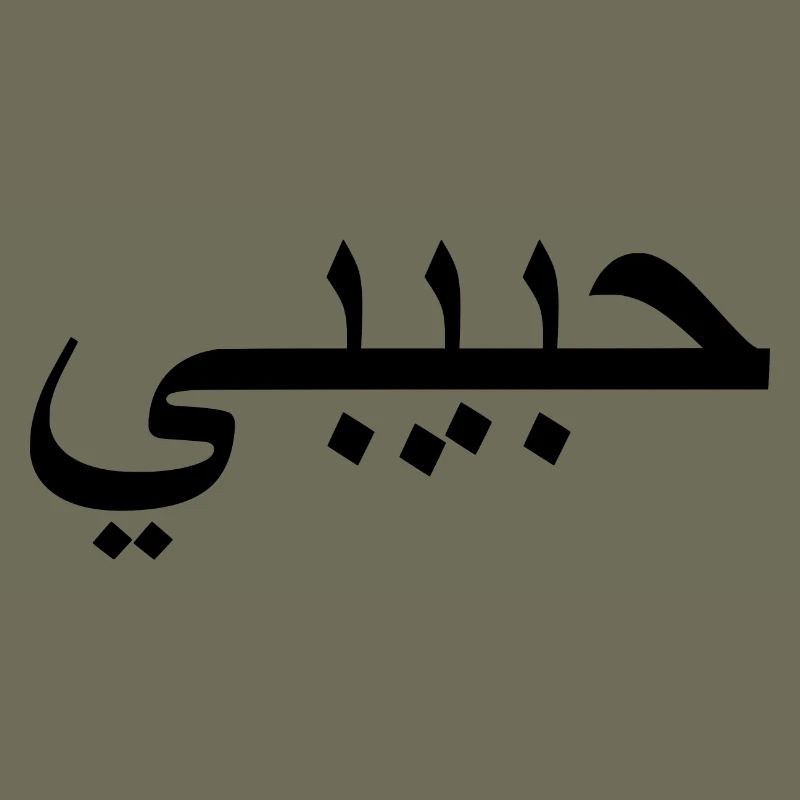 Habibi حبيبي