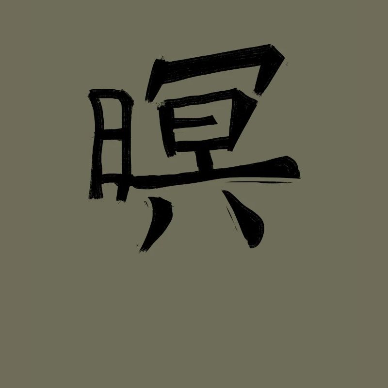 Honor Chinese Script Character Symbol