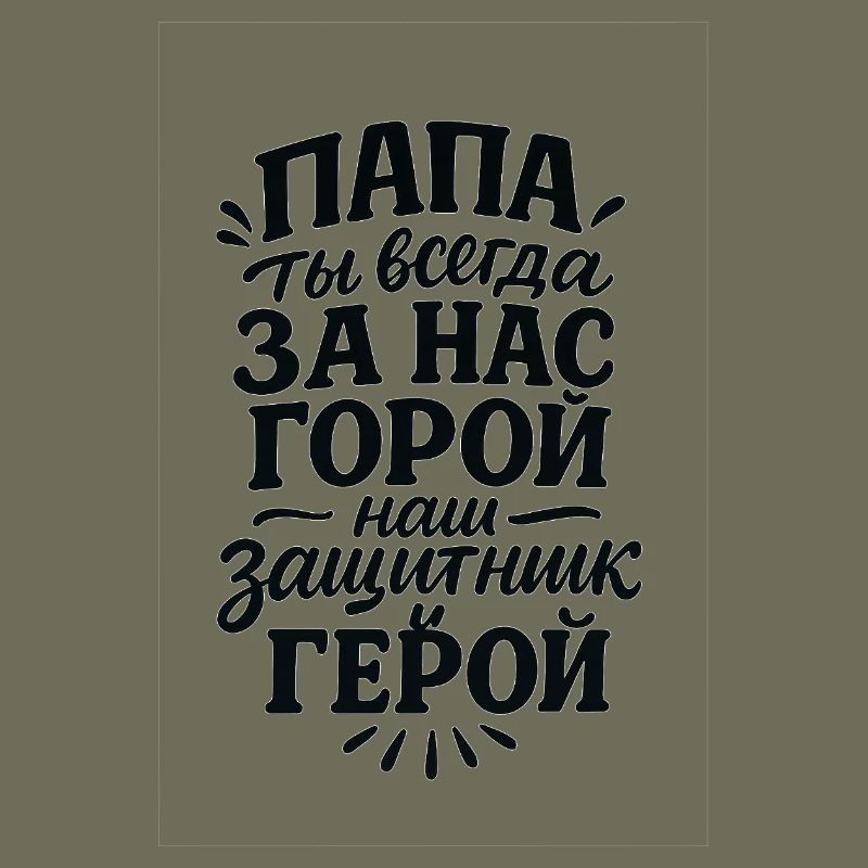 Папа, ты всегда за нас горой, нас защитник и герой