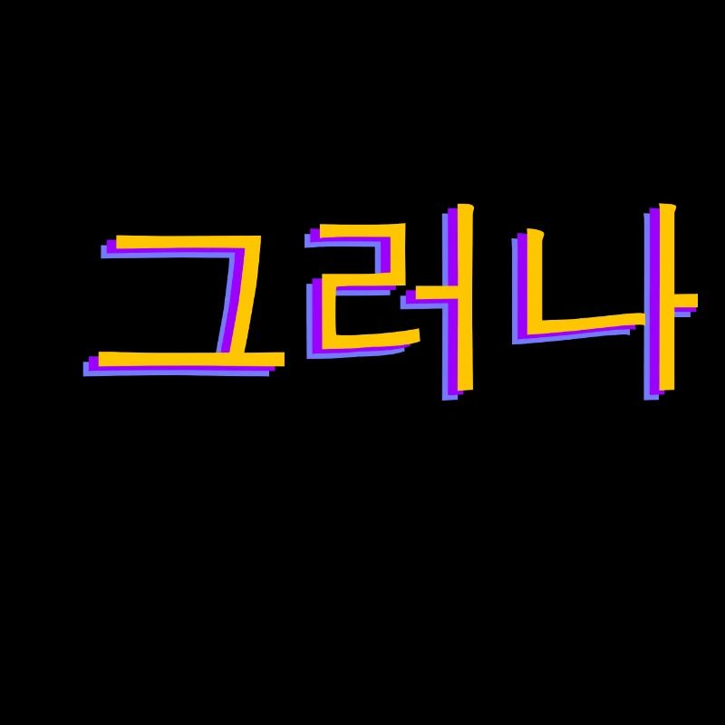 Korean Hangul 그러나