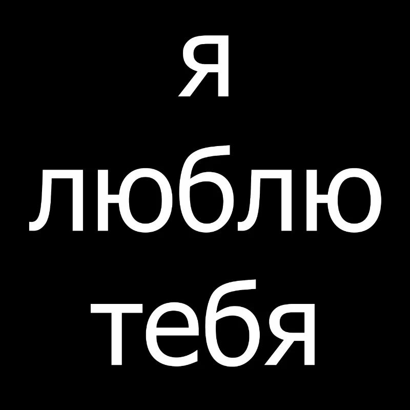 Ya lyublyu tebya (ich liebe dich)