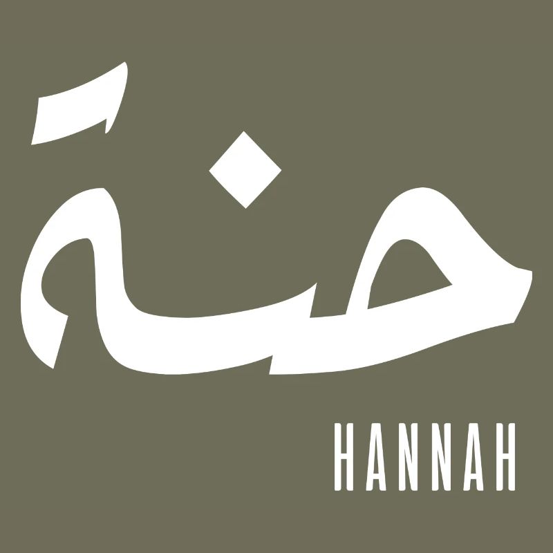 Name Hannah auf Arabisch