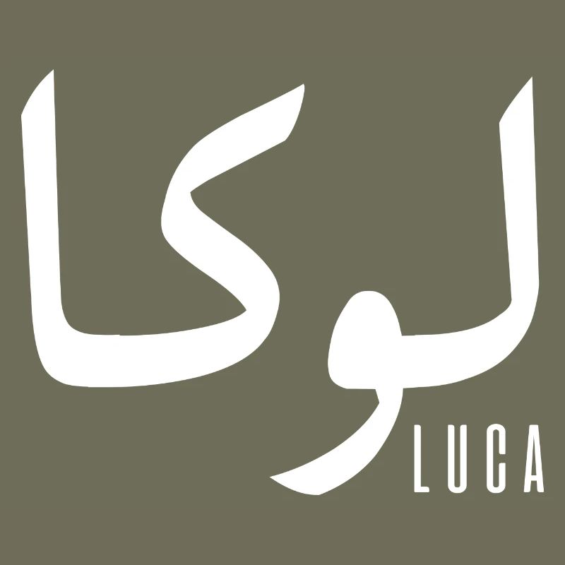 Luca name in Arabic