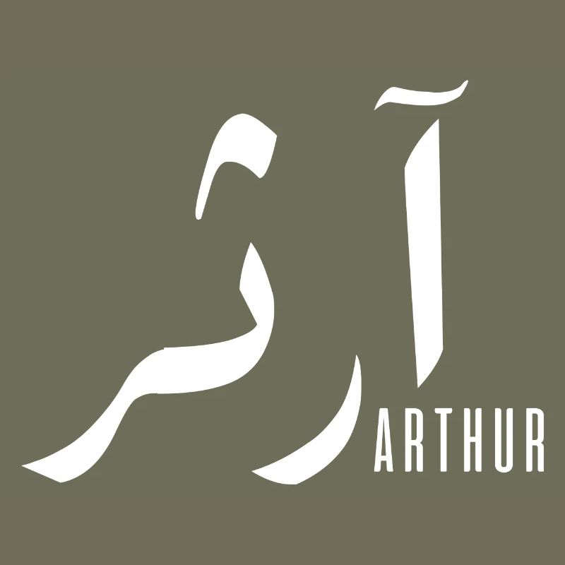 Arthur name in Arabic