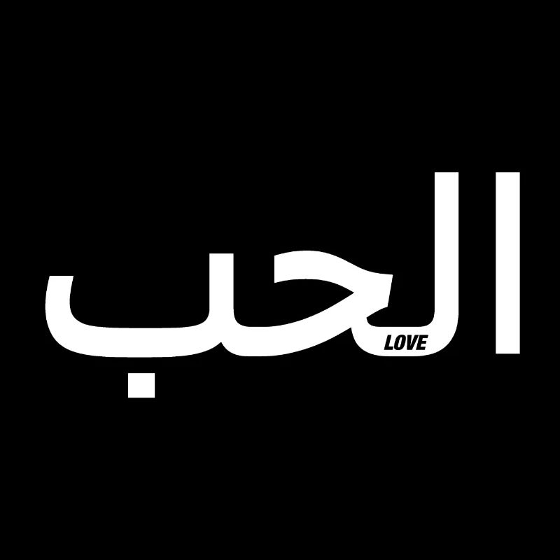 L'amour en arabe