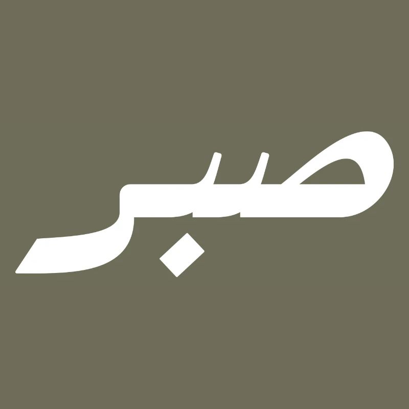 Sabr en arabe - patience