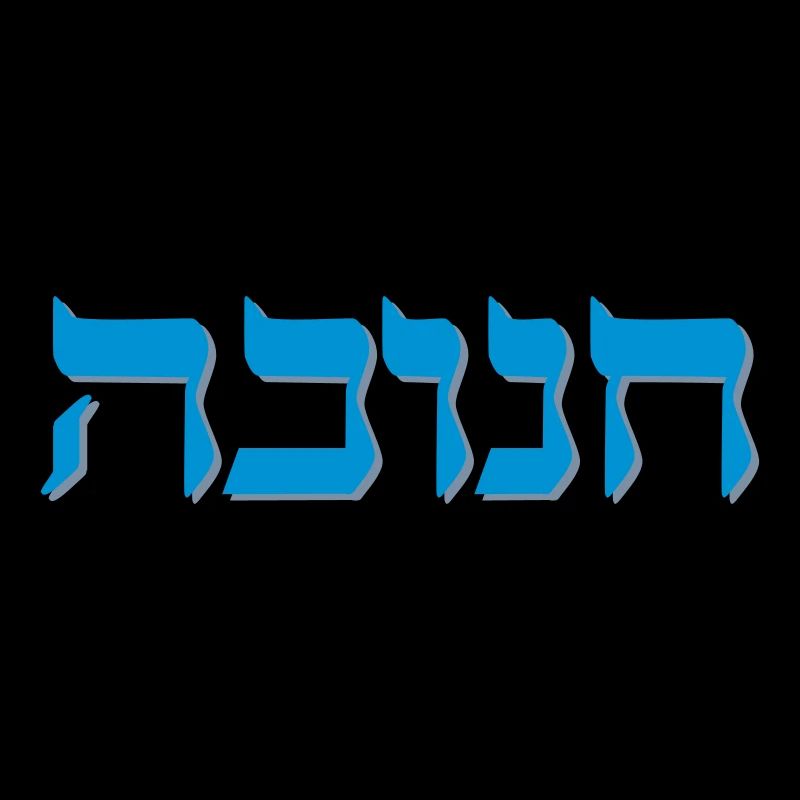 Chanukah Hebrew Shadow