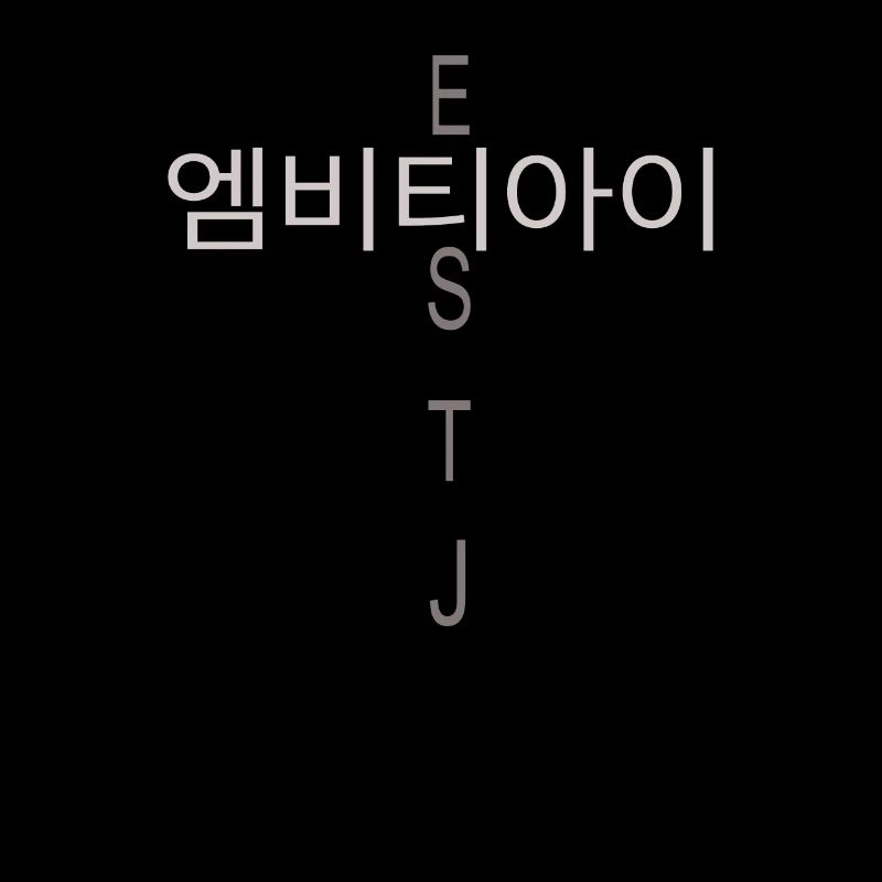 MBTI Coréen ESTJ MBTI Coréen ESTJ