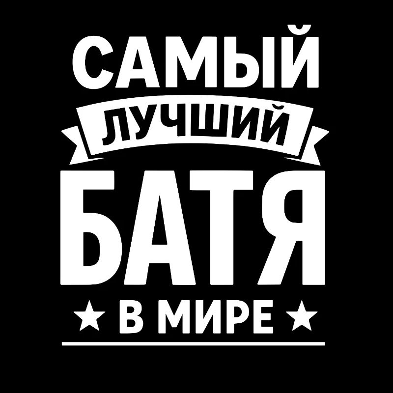Bester Papa der Welt auf Russisch