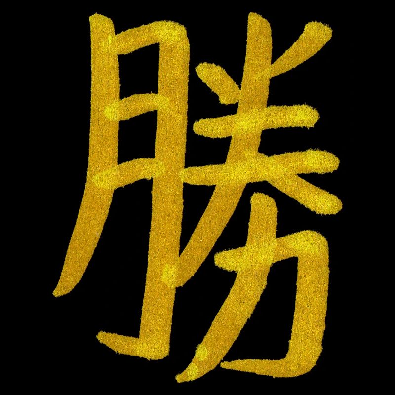 Sieg - Japanisches Schriftzeichen