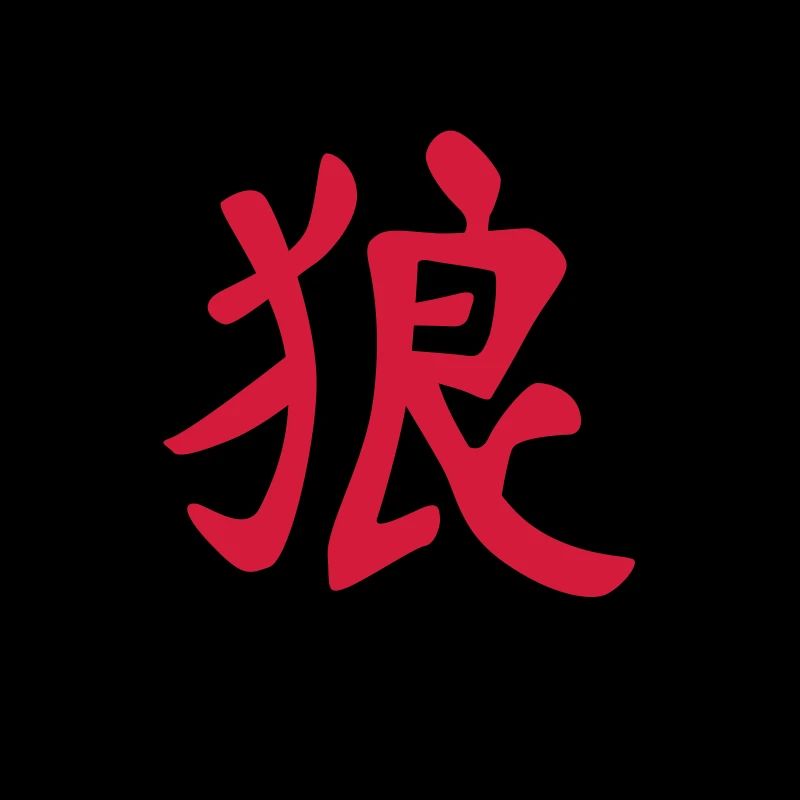 chinese_sign_wolf_b_2c