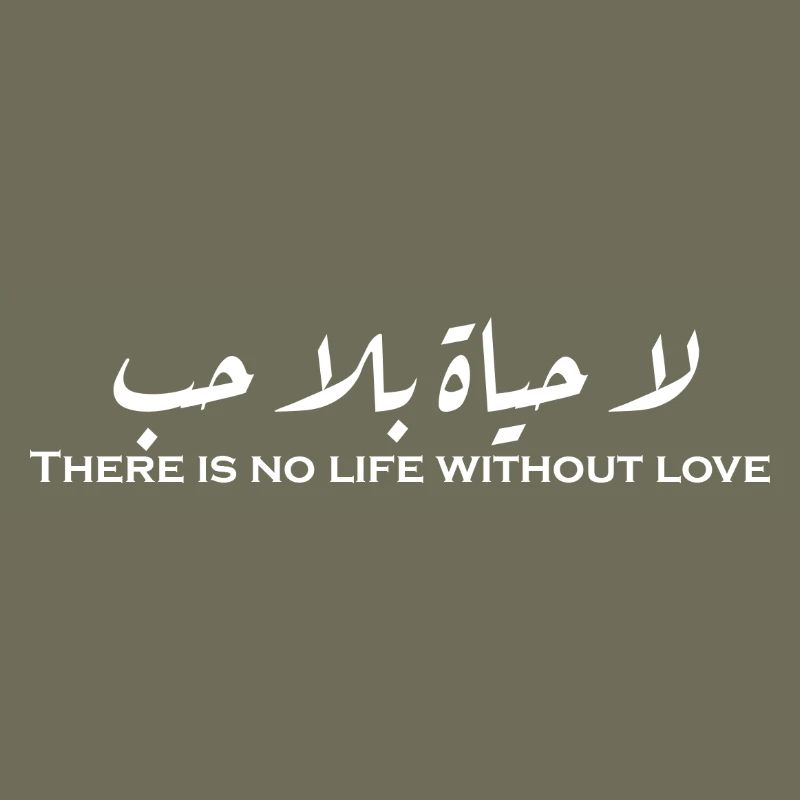 لا حياة بلا حب