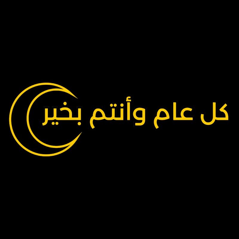 conception du texte pour le Ramadan « كل عام وانتم بخير »