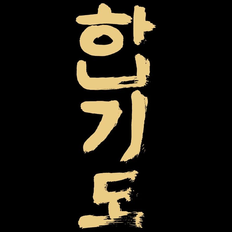 Hapkido (Koreanisch)