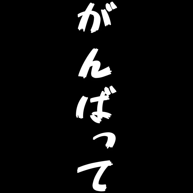 Mach dein Bestes (Gambatte) auf Japanisch