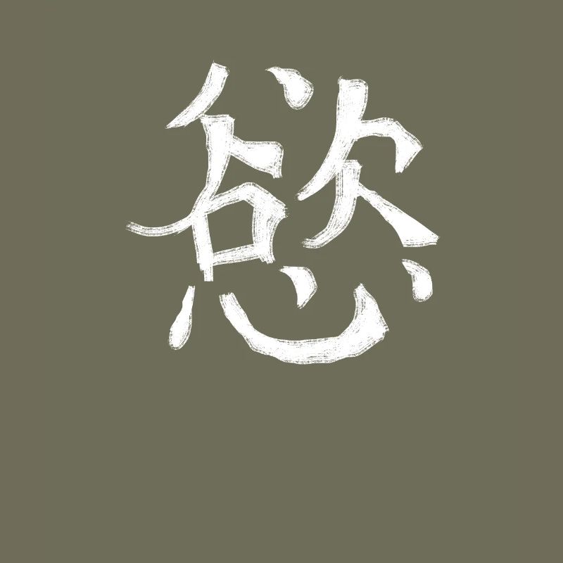 Desire Chinese Script Character Symbol
