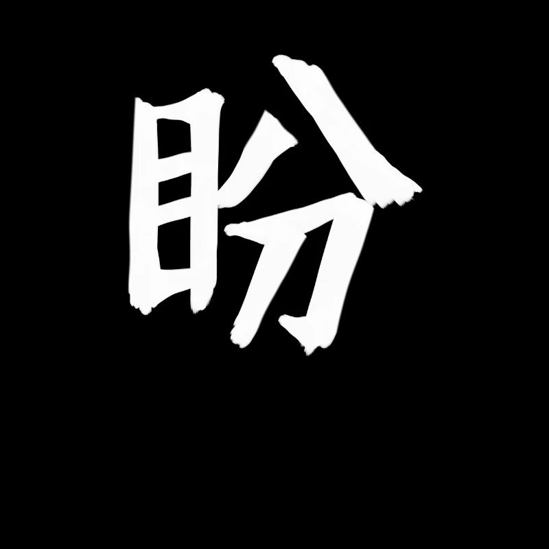Longing Chinese Script Character Symbol