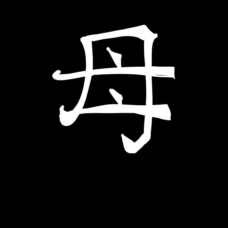 Mutter Chinesische Schrift Zeichen Symbol