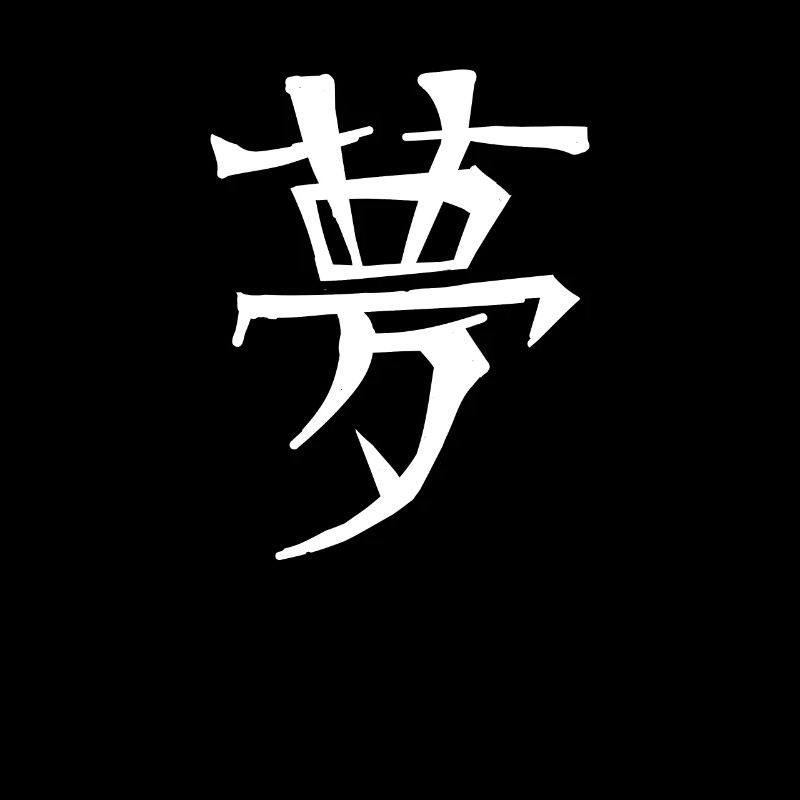 Dream Chinese Script Character Symbol