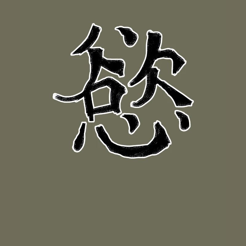 Desire Chinese Script Character Symbol