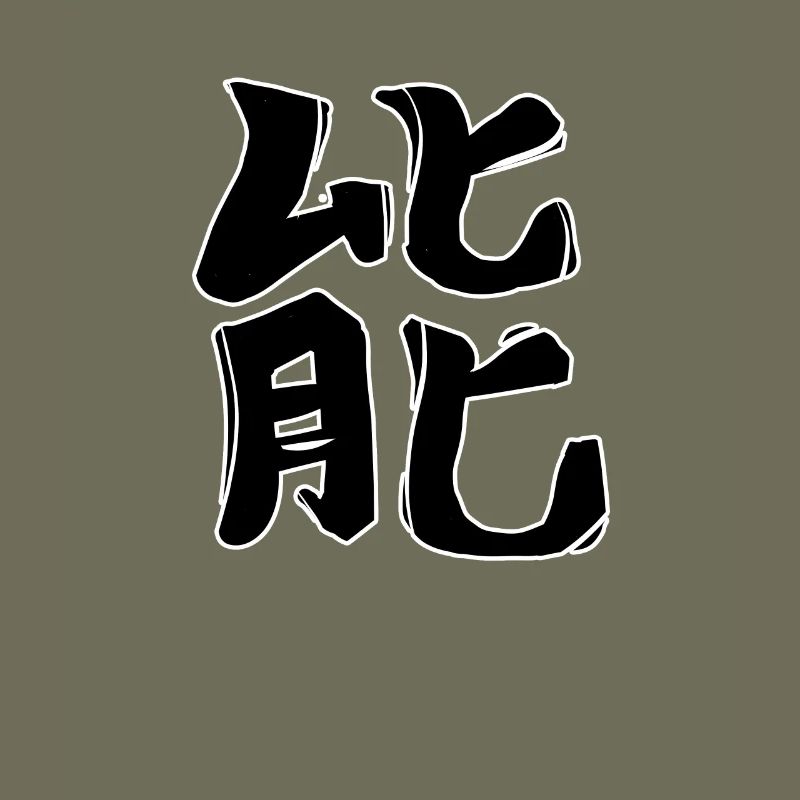Energy Chinese Script Character Symbol