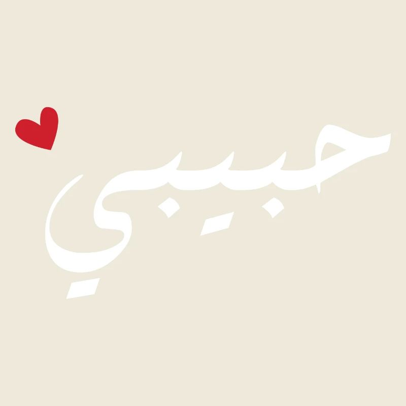 Habibi in Arabic - my love