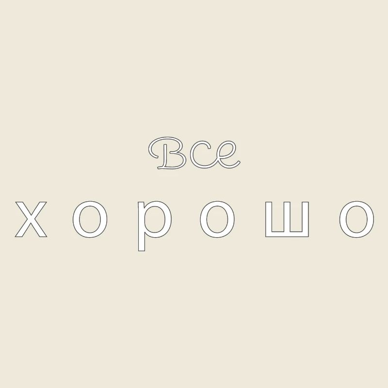 Все хорошо - all good