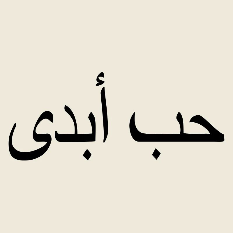 eternal love islam quote arabic script