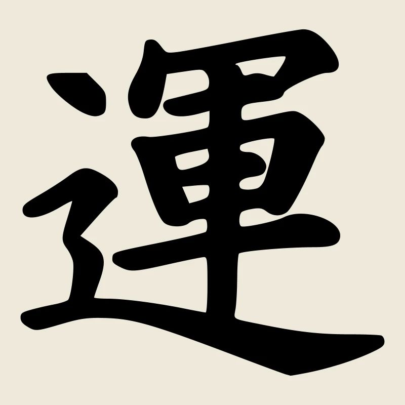 kanji chance