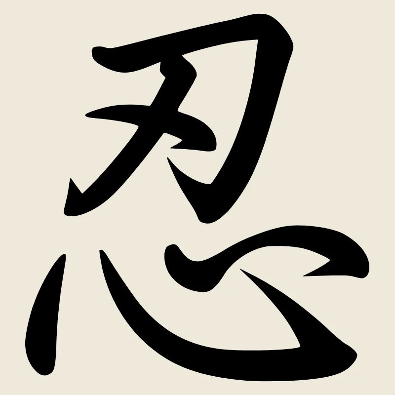 Kanji (Patience)