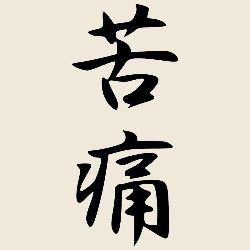 Kutsuu Kanji (Bread/Sorrow)