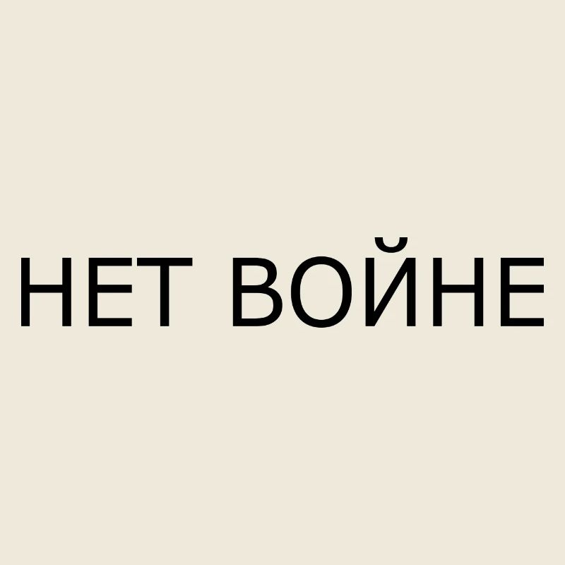 нет войне