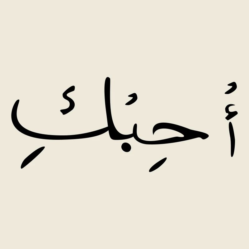 Love in Arabic