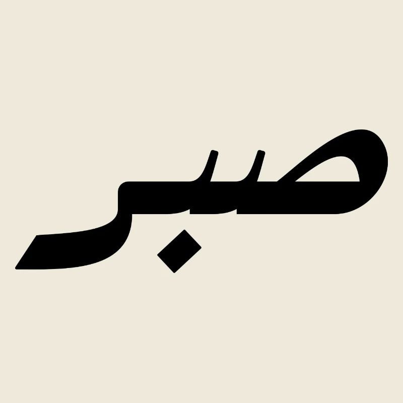 Sabr en arabe - patience