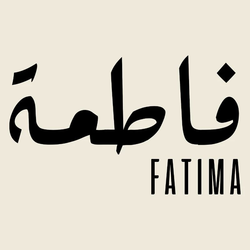Name Fatima auf Arabisch