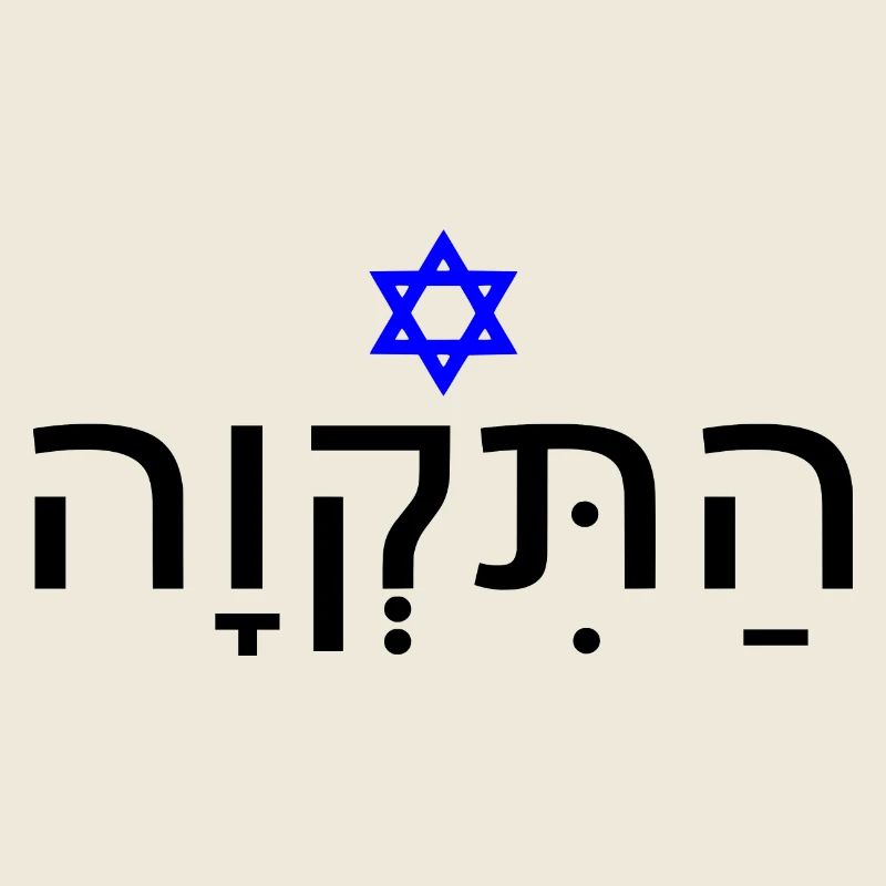 Hatikvah - התקווה