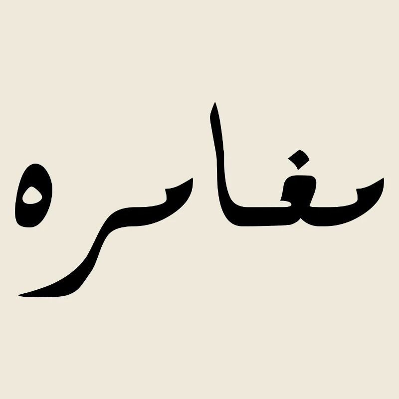 Moghamara in Arabic - adventure