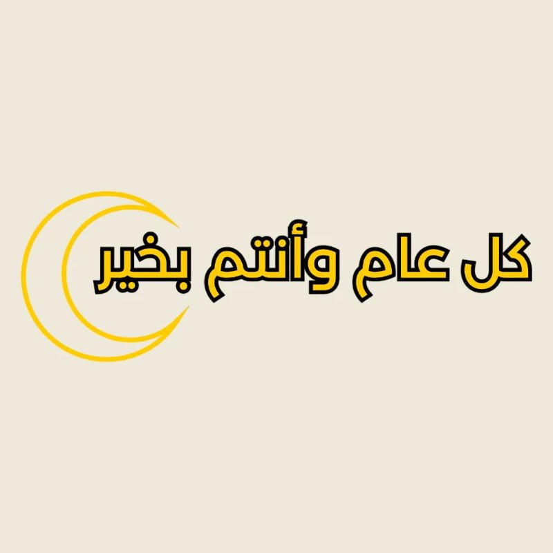text design for Ramadan "كل عام وانتم بخير"