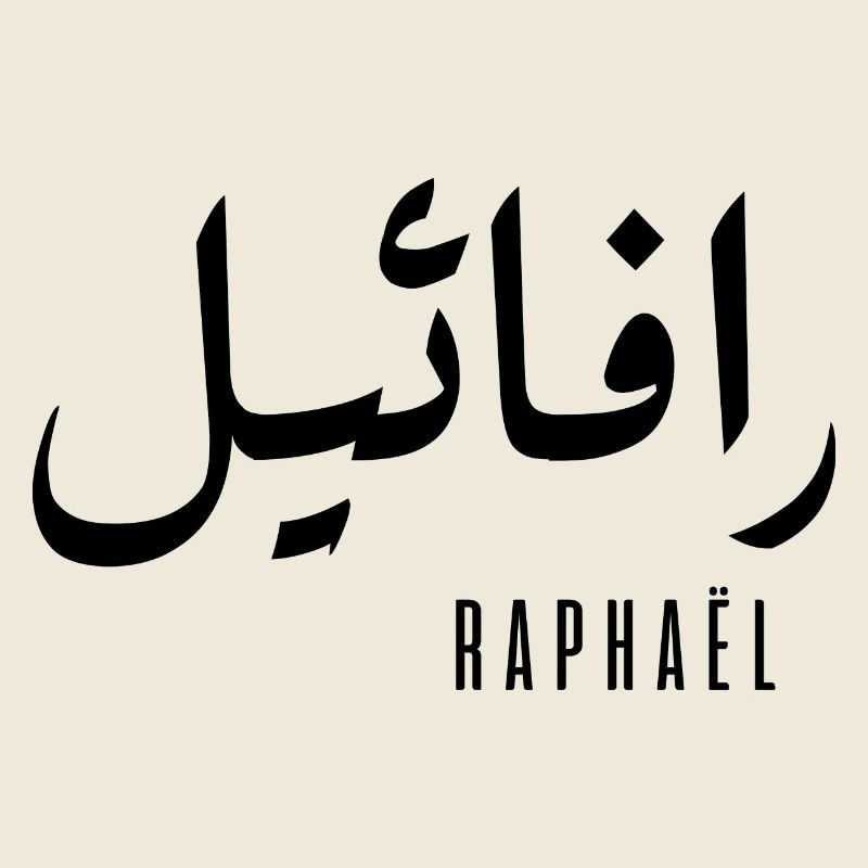 Raphaël name in Arabic