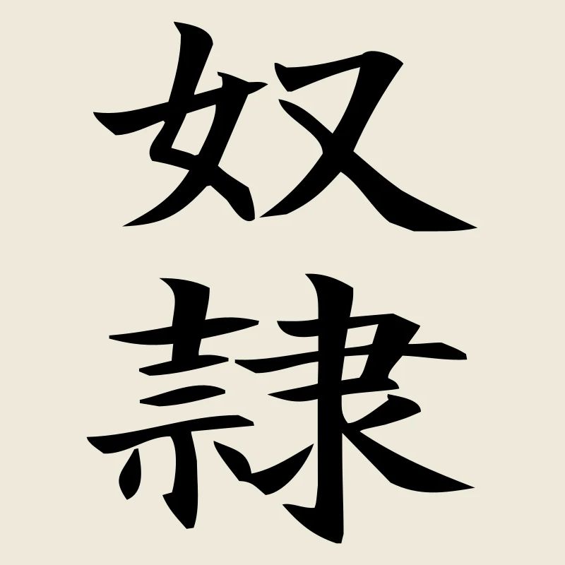 Dorei - chinesisch Sklave / slave