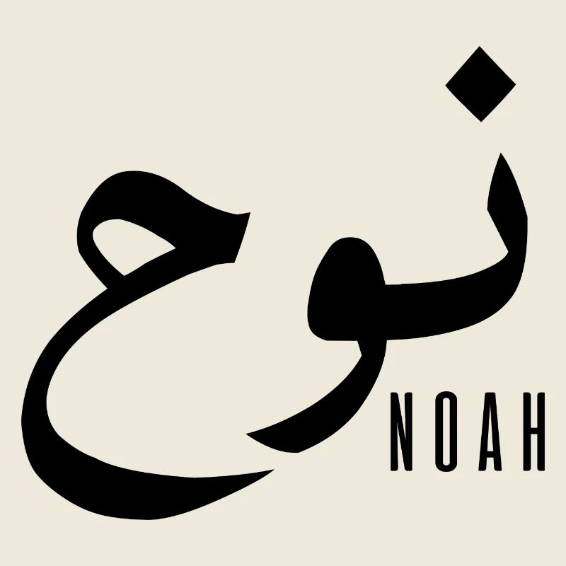Noah name in Arabic