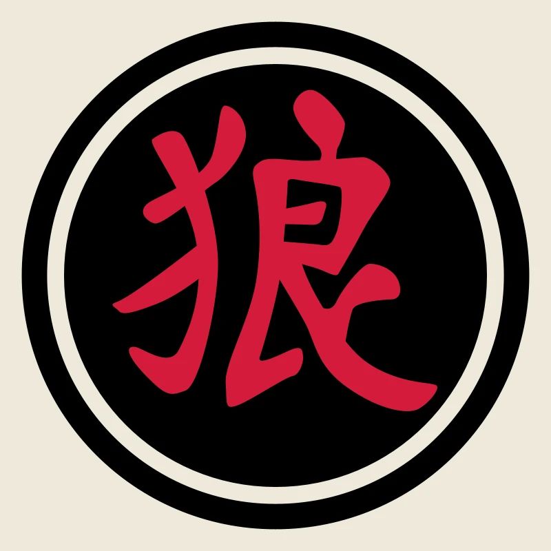 chinese_sign_wolf_b_2c