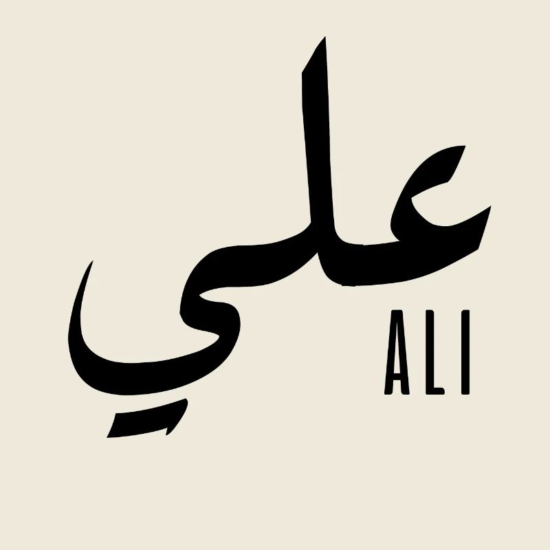 Ali name in Arabic
