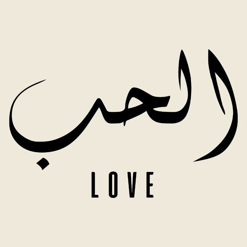 El hob en arabe - love