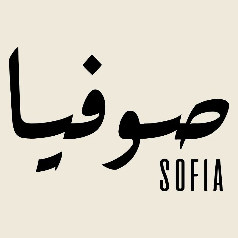 Sofia prénom en arabe