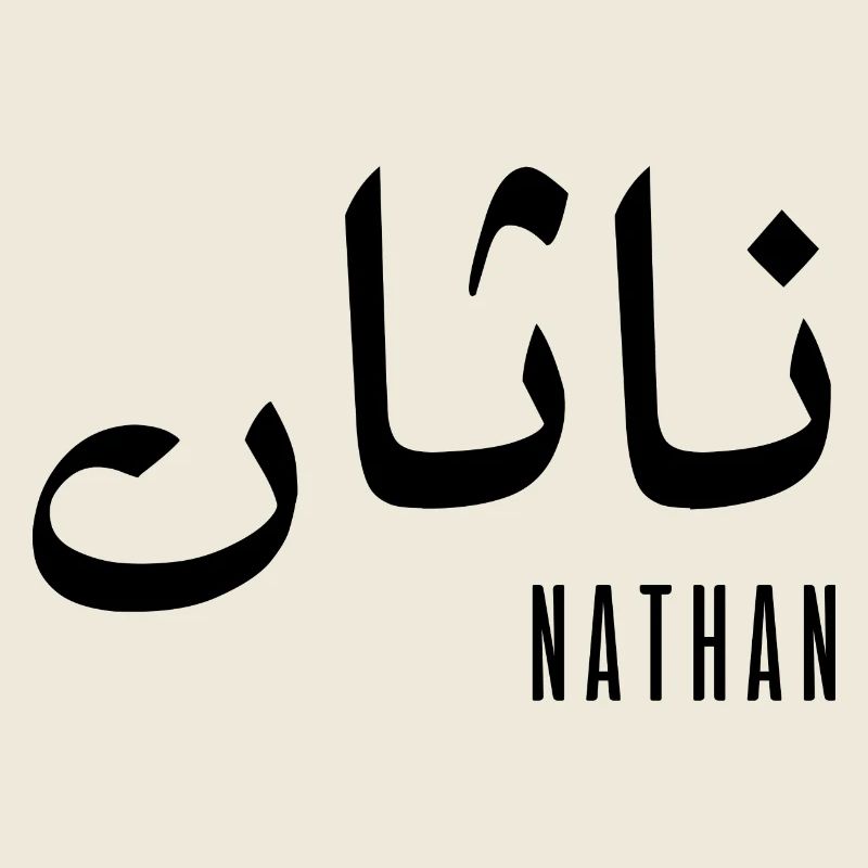 Nathan name in Arabic