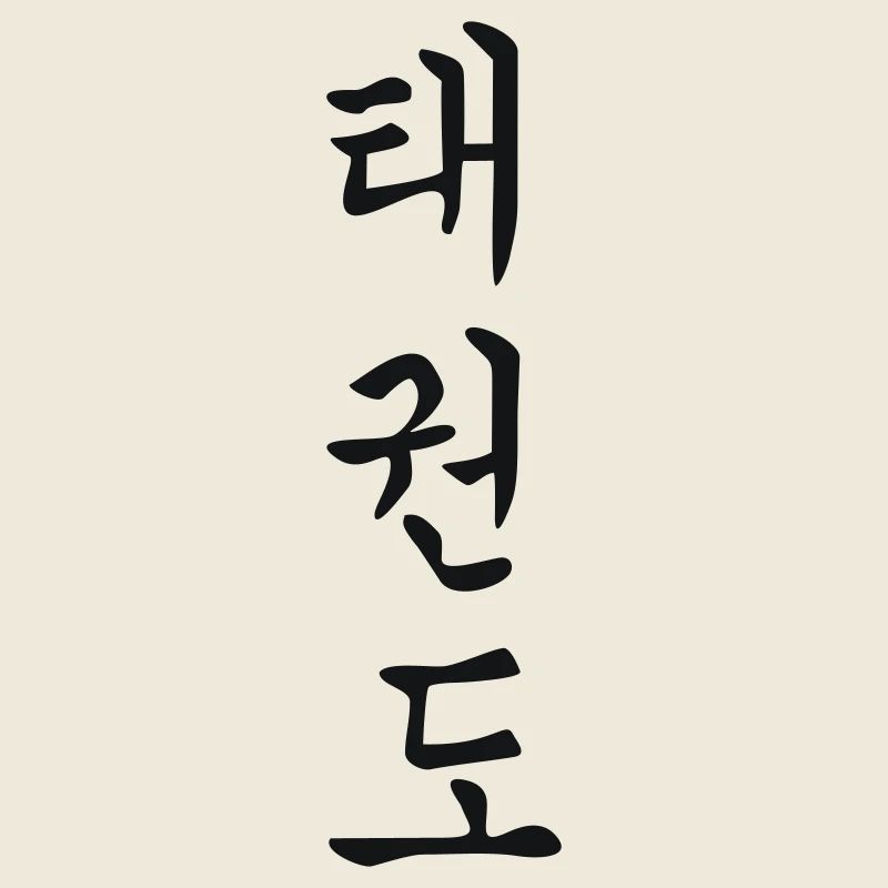 Tae Kwon Do in Korean 1c
